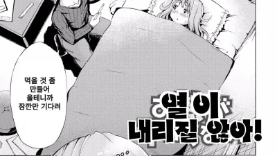 열이 내리질 않아! [섹트야동,쇼츠야동,한국야동,딸퀸야동]