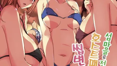 섬마을로 전학왔더니 호스트패밀리가 씹변태라서 곤란하다 7 [섹트야동,쇼츠야동,한국야동,딸퀸야동]