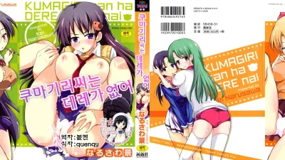 쿠마기리씨는 데레가 없어 [섹트야동,쇼츠야동,한국야동,딸퀸야동]