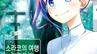 소라코의 여행 8 [섹트야동,쇼츠야동,한국야동,딸퀸야동]