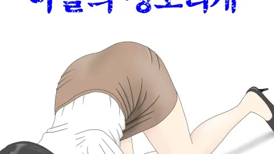 자위 재료 엄마 4 [섹트야동,쇼츠야동,한국야동,딸퀸야동]