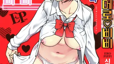 에로♡삐삐 [섹트야동,쇼츠야동,한국야동,딸퀸야동]