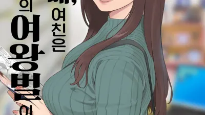 내 선배, 여친은 씹덕 동아리의 여왕벌이 된다 [섹트야동,쇼츠야동,한국야동,딸퀸야동]