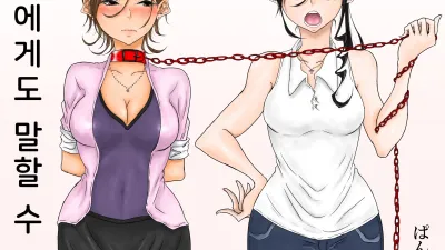 누구에게도 말할 수 없어 [섹트야동,쇼츠야동,한국야동,딸퀸야동]