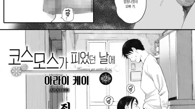 코스모스가 피었던 날에 2 [섹트야동,쇼츠야동,한국야동,딸퀸야동]