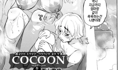 코쿤 [섹트야동,쇼츠야동,한국야동,딸퀸야동]
