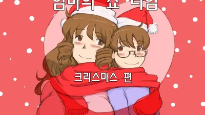 마마쇼타임 - 크리스마스편 [섹트야동,쇼츠야동,한국야동,딸퀸야동]
