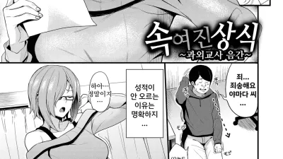 속여진 상식 ~과외교사 음간~ [섹트야동,쇼츠야동,한국야동,딸퀸야동]