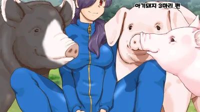 동물농장 - 아기돼지 세마리 편 [섹트야동,쇼츠야동,한국야동,딸퀸야동]