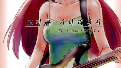 고타를 기다리면서 [섹트야동,쇼츠야동,한국야동,딸퀸야동]