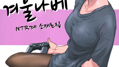 겨울 나베 1 [섹트야동,쇼츠야동,한국야동,딸퀸야동]