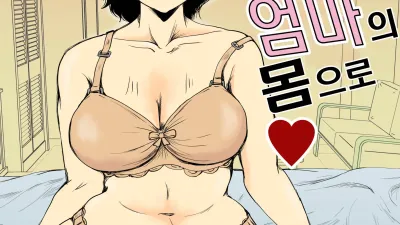 합격축하는 엄마의 몸으로 [섹트야동,쇼츠야동,한국야동,딸퀸야동]