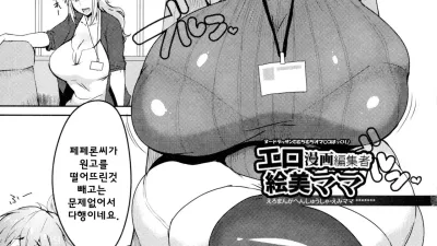 에로망가 편집자 에미마마 [섹트야동,쇼츠야동,한국야동,딸퀸야동]