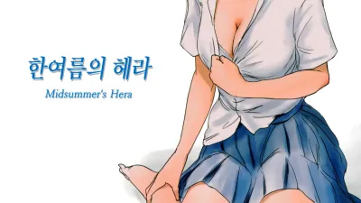 한여름의 헤라 [섹트야동,쇼츠야동,한국야동,딸퀸야동]