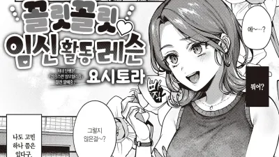 꼴릿 꼴릿♡ 임신 활동 레슨 [섹트야동,쇼츠야동,한국야동,딸퀸야동]
