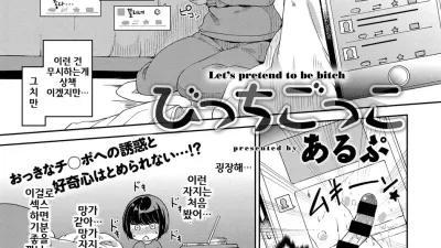 큰 자지는 역시 참지 못해! [섹트야동,쇼츠야동,한국야동,딸퀸야동]