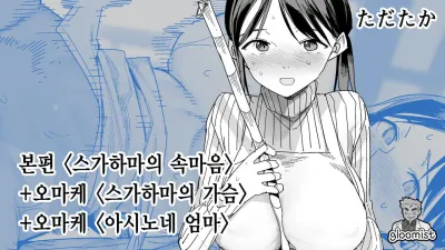 스가하마의 속마음 + 오마케 [섹트야동,쇼츠야동,한국야동,딸퀸야동]