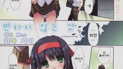 변하지 않는 것 [섹트야동,쇼츠야동,한국야동,딸퀸야동]