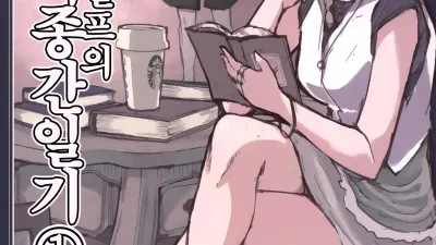 호색한 엘프의 이종간일기 1 [섹트야동,쇼츠야동,한국야동,딸퀸야동]