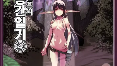 호색한 엘프의 이종간일기 4 [섹트야동,쇼츠야동,한국야동,딸퀸야동]