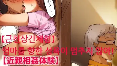 엄마를 향한 성욕이 멈추지 않아! [섹트야동,쇼츠야동,한국야동,딸퀸야동]