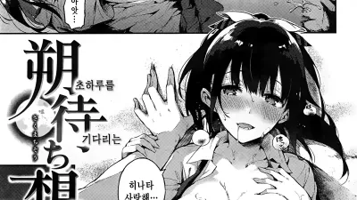 초하루를 기다리는 마음 [섹트야동,쇼츠야동,한국야동,딸퀸야동]