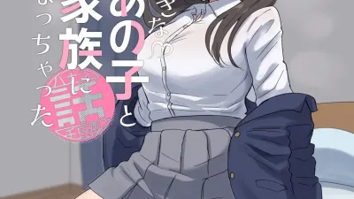 좋아하는 그 아이와 가족이 되어버린 이야기 [섹트야동,쇼츠야동,한국야동,딸퀸야동]