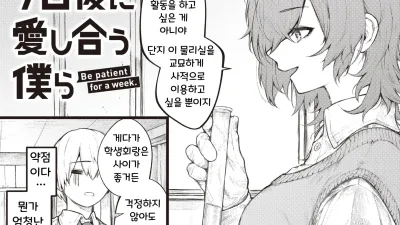 7일 후에 사랑을 나누는 우리 [섹트야동,쇼츠야동,한국야동,딸퀸야동]