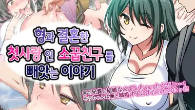 형과 결혼한 첫사랑인 소꿉친구를 빼앗는 이야기 [섹트야동,쇼츠야동,한국야동,딸퀸야동]