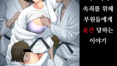 유도부 고문 여교사가 속죄를 위해 부원들에게 윤간 당하는 이야기. [섹트야동,쇼츠야동,한국야동,딸퀸야동]