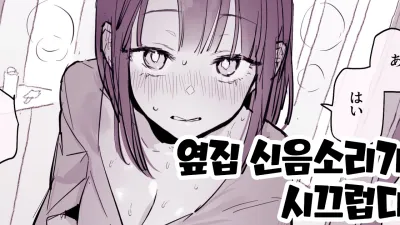 옆집 신음소리가 시끄럽다 [섹트야동,쇼츠야동,한국야동,딸퀸야동]