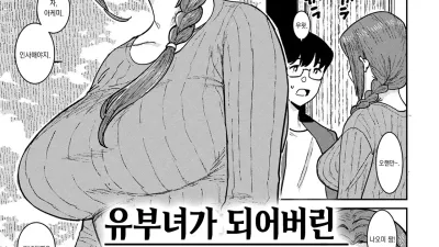 유부녀가 되어버린 그 아이와, 소꿉놀이 [섹트야동,쇼츠야동,한국야동,딸퀸야동]