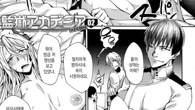 감옥 아카데미아 the comic 2 [섹트야동,쇼츠야동,한국야동,딸퀸야동]
