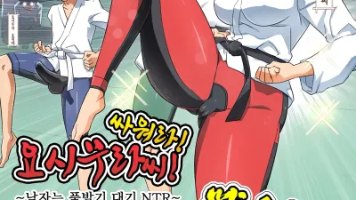 싸워라! 요시무라 씨! 1 ~남자는 풀발기 대기 NTR~ [섹트야동,쇼츠야동,한국야동,딸퀸야동]