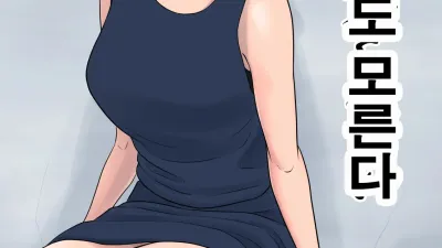 아무것도 모른다 [섹트야동,쇼츠야동,한국야동,딸퀸야동]