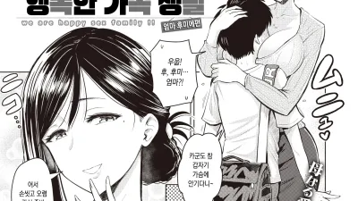 행복한 가족 생활 엄마 후미에편 [섹트야동,쇼츠야동,한국야동,딸퀸야동]