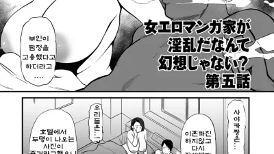 여자 에로 만화가가 음란하다니 환상이지 않은가요? 5 [섹트야동,쇼츠야동,한국야동,딸퀸야동]