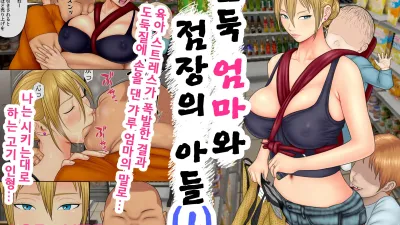 도둑 엄마와 점장의 아들 1 [섹트야동,쇼츠야동,한국야동,딸퀸야동]