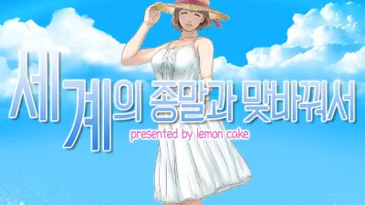 세계의 종말과 맞바꿔서 [섹트야동,쇼츠야동,한국야동,딸퀸야동]