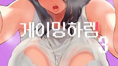 게이밍 하렘 3 [섹트야동,쇼츠야동,한국야동,딸퀸야동]
