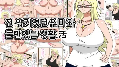 전 양키였던 엄마와 둘만있는 생활 [섹트야동,쇼츠야동,한국야동,딸퀸야동]