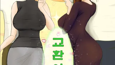 교환 이야기 [섹트야동,쇼츠야동,한국야동,딸퀸야동]