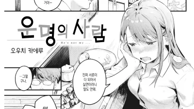 운명의 사람 [섹트야동,쇼츠야동,한국야동,딸퀸야동]