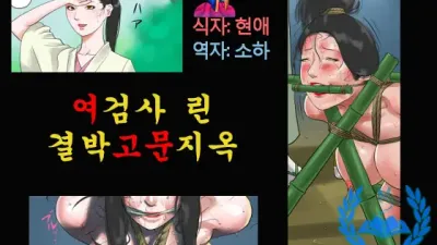 여검사 린 결박고문지옥 [섹트야동,쇼츠야동,한국야동,딸퀸야동]