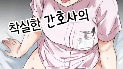 착실한 간호사의 성욕처리실습 [섹트야동,쇼츠야동,한국야동,딸퀸야동]