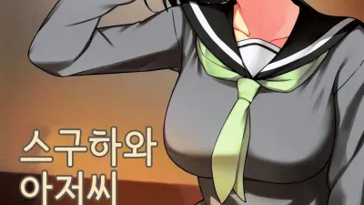 스구하와 아저씨 [섹트야동,쇼츠야동,한국야동,딸퀸야동]